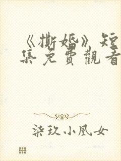 《撕婚》短剧全集免费观看在线