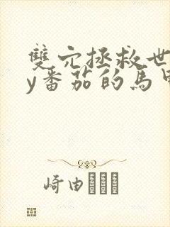 双穴拯救世界by番茄的马甲