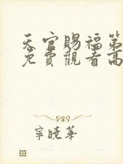 天官赐福第一季免费观看高清