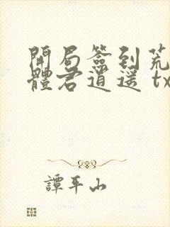 开局签到荒古圣体君逍遥 txt