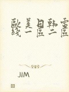 欧美日韩电影在线一区二区封面