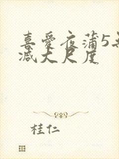 喜爱夜蒲5无删减大尺度