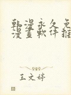 韩漫永久免费看漫画软件推荐