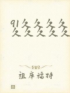 91久久久久久久久久久久久