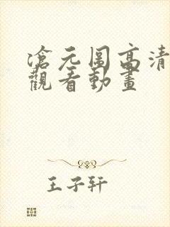 沧元图高清在线观看动画封面