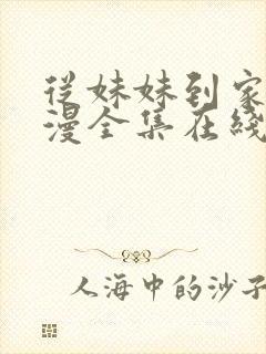 从妹妹到家妻动漫全集在线观看