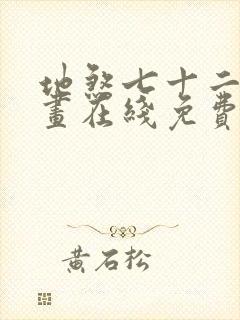 地煞七十二变漫画在线免费观看