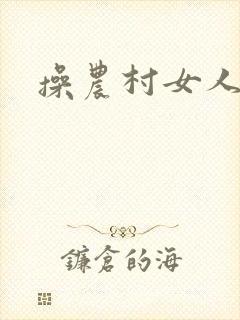 操农村女人小说