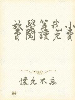 放学等我小说免费阅读免费