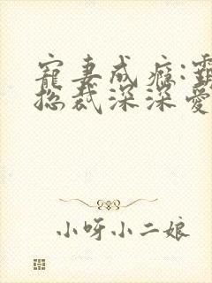 宠妻成瘾:霸道总裁深深爱封面