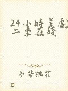 24小时美剧第二季在线