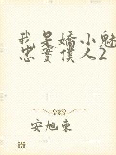 我是娇小魅魔的忠实仆人2