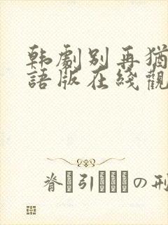 韩剧别再犹豫国语版在线观看全集