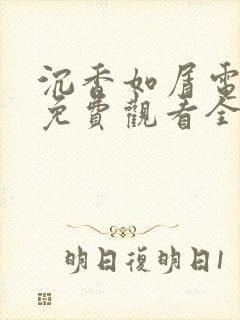 沉香如屑电视剧免费观看全集完整版封面