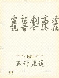 电视剧高清免费观看全集在线观看