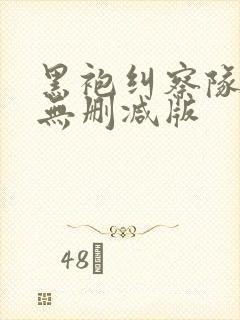 黑袍纠察队全集无删减版封面