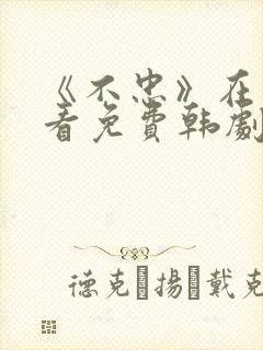 《不忠》在线观看免费韩剧全集