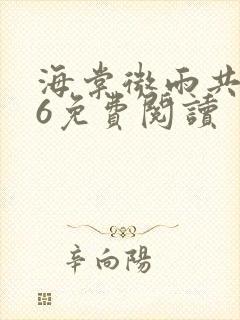 海棠微雨共归途6免费阅读