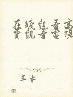 在线观看高清免费观看电视剧