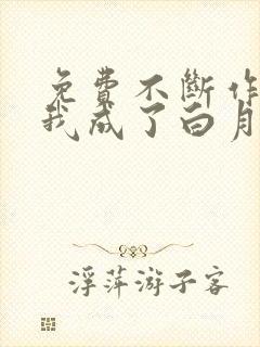 免费不断作死后我成了白月光阅读封面