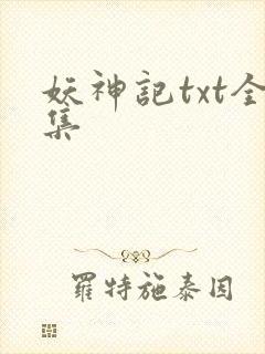 妖神记txt全集