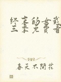 终末的女武神第三季免费看