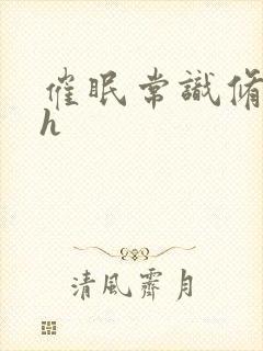 催眠常识修改高h