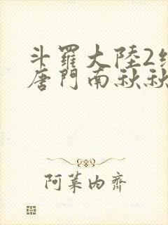 斗罗大陆2绝世唐门南秋秋封面