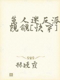 万人迷反派总被觊觎[快穿]封面