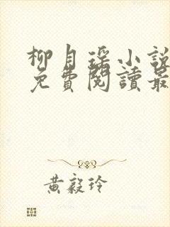 柳月瑶小说全文免费阅读最新章节封面