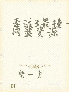 毒液3最后一舞网盘资源