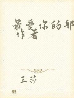 最爱你的那十年 作者