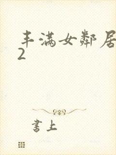 丰满女邻居做爰2