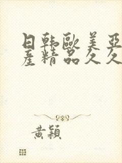 日韩欧美亚洲国产精品久久