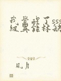 我觉醒了sss级异能林缺封面