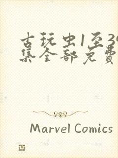 古玩虫1至39集全部免费观看下载封面