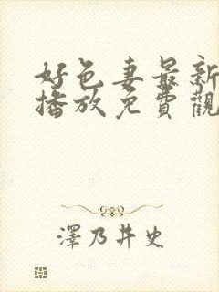 好色妻最新在线播放免费观看