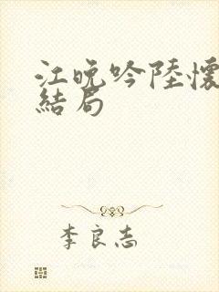 江晚吟陆怀璟大结局