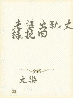 老婆出轨丈夫怎样挽回