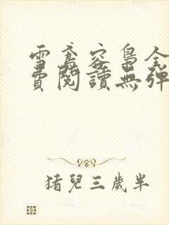 雪鸢容枭全文免费阅读无弹窗笔趣阁