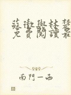 苏彻与林楚全文免费阅读最新章节