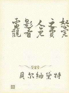 电影人之怒在线观看免费完整版