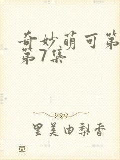 奇妙萌可第六季第7集封面