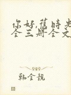 你好,旧时光:全三册全文阅读阅读