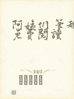 阿姨们 笔趣阁免费阅读