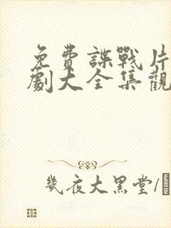 免费谍战片电视剧大全集观看