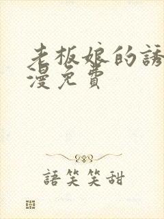 老板娘的诱惑韩漫免费