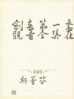 剑来第一季免费观看全集在线高清封面