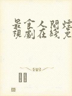 最食人间烟火电视剧在线免费观看