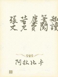 张若尘笔趣阁全文免费阅读